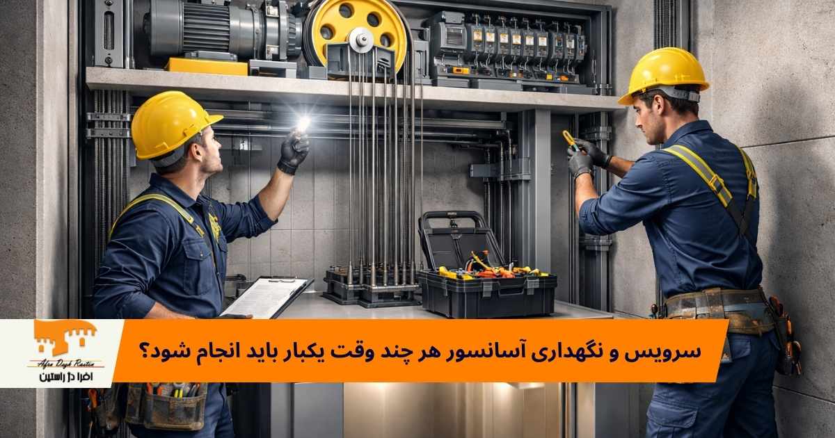 سرویس و نگهداری آسانسور