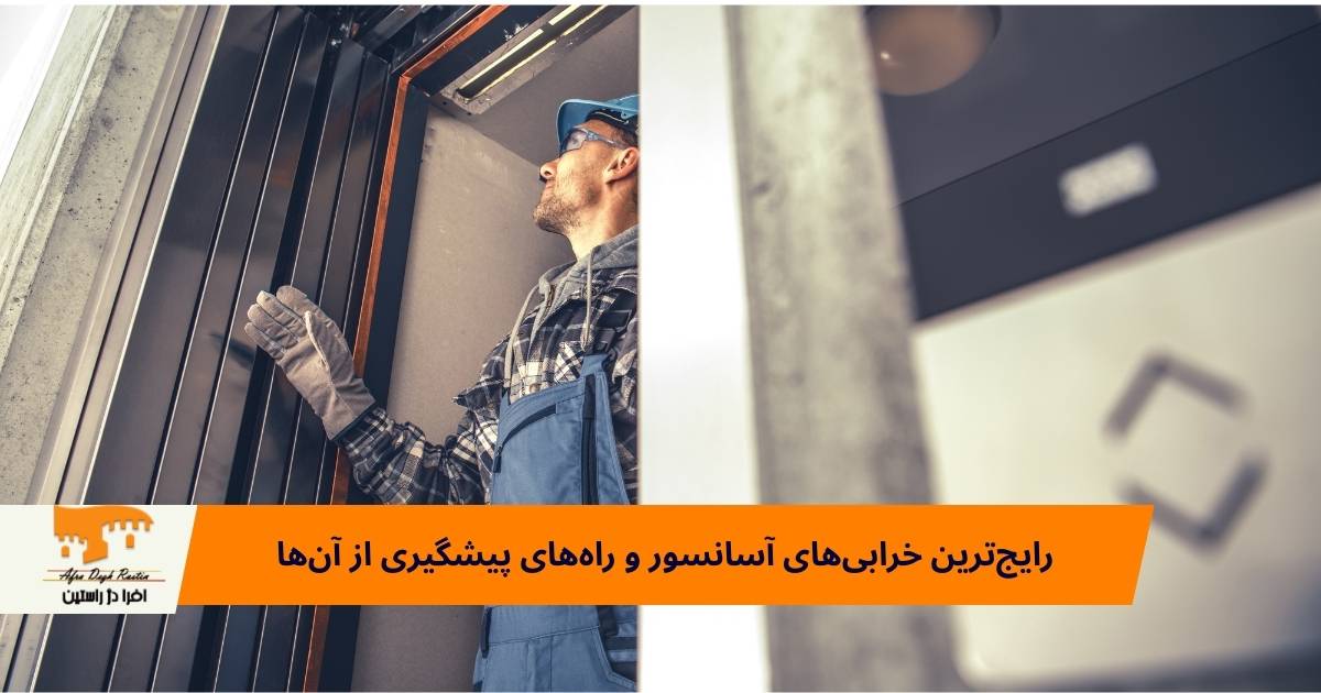 رایجترین خرابیهای آسانسور